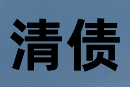 成功为服装厂讨回90万面料采购款